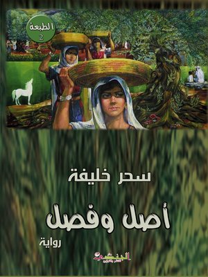 cover image of أصل وفصل